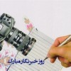 تبریک دبیرکل سندیکای بیمه گران به مناسبت روز خبرنگار